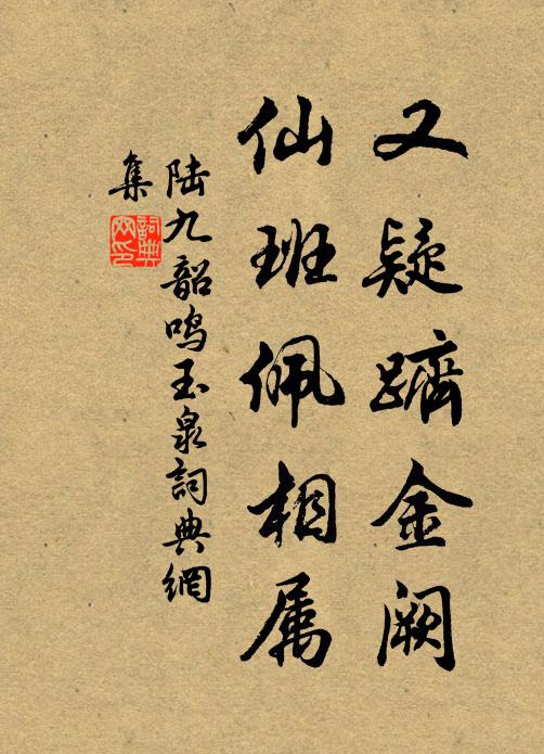 陆九韶又疑跻金阙，仙班佩相属书法作品欣赏