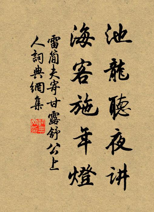 雷简夫池龙听夜讲，海客施年灯书法作品欣赏