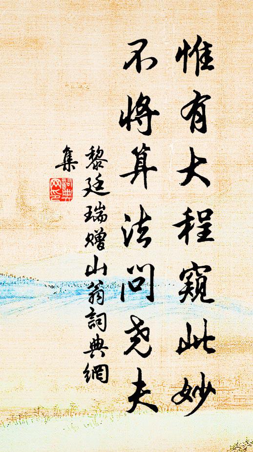 黎廷瑞惟有大程窥此妙，不将算法问尧夫书法作品欣赏