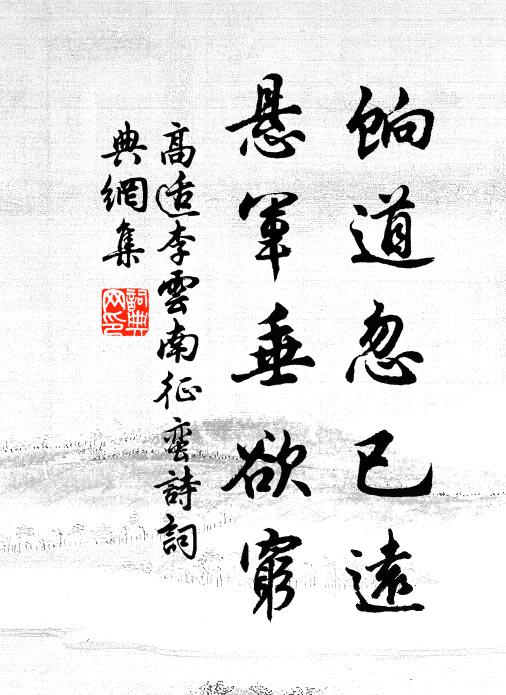 高适饷道忽已远，悬军垂欲穷书法作品欣赏
