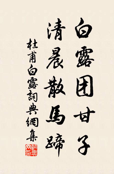 杜甫白露团甘子，清晨散马蹄书法作品欣赏