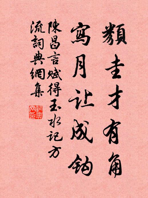 陈昌言类圭才有角，写月让成钩书法作品欣赏