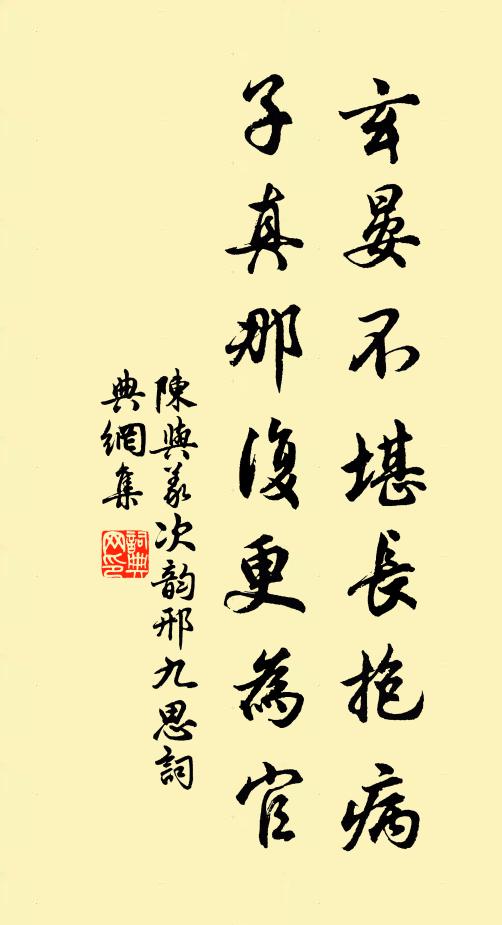 陈与义玄晏不堪长抱病，子真那复更为官书法作品欣赏