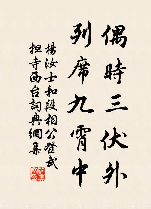 杨汝士偶时三伏外，列席九霄中书法作品欣赏