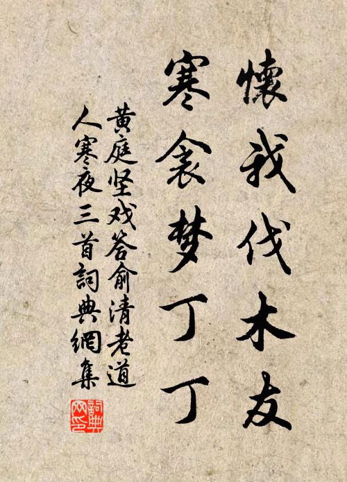 黄庭坚怀我伐木友，寒衾梦丁丁书法作品欣赏