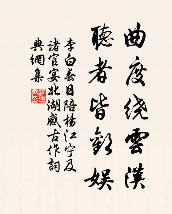 李白曲度绕云汉，听者皆欢娱书法作品欣赏