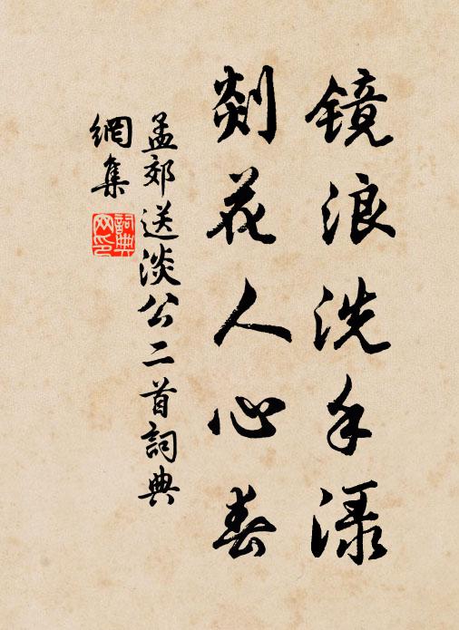 孟郊镜浪洗手渌，剡花人心春书法作品欣赏