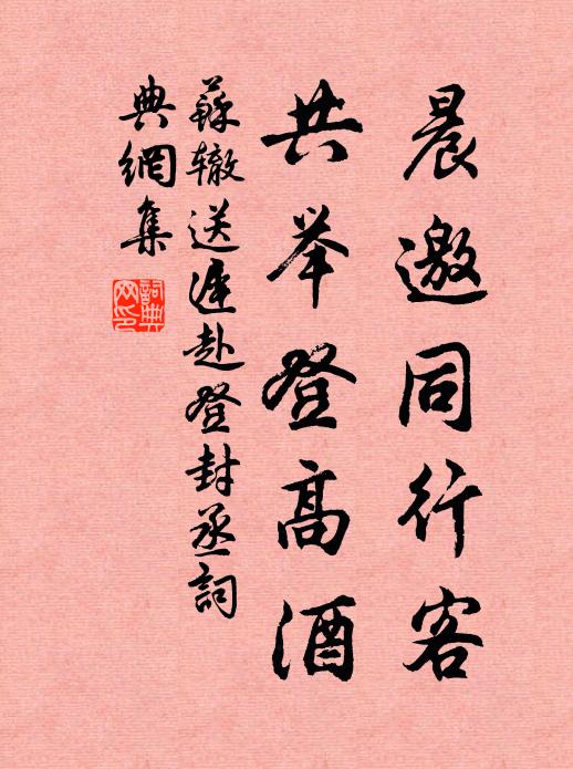 苏辙晨邀同行客，共举登高酒书法作品欣赏