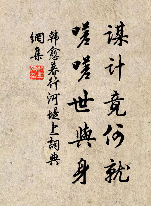 韩愈谋计竟何就，嗟嗟世与身书法作品欣赏