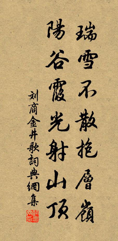 刘商瑞雪不散抱层岭，阳谷霞光射山顶书法作品欣赏