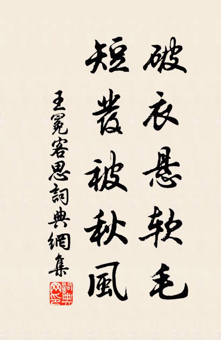 王冕破衣悬软毛，短发被秋风书法作品欣赏