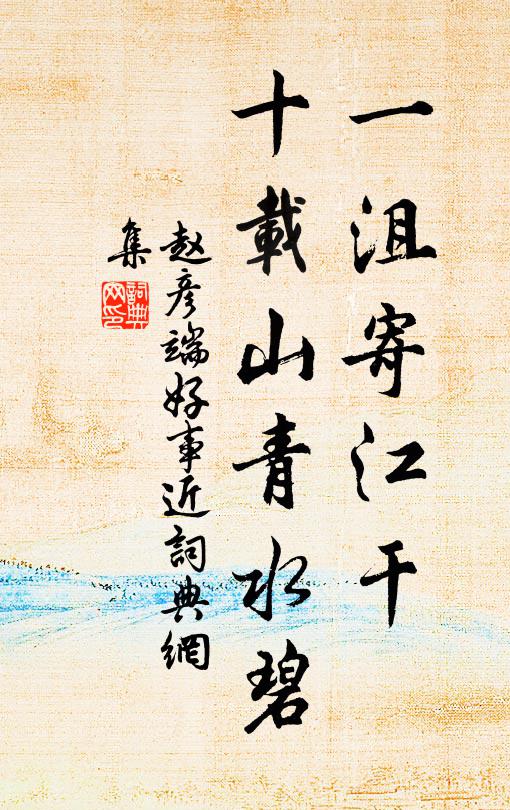 赵彦端一沮寄江干，十载山青水碧书法作品欣赏