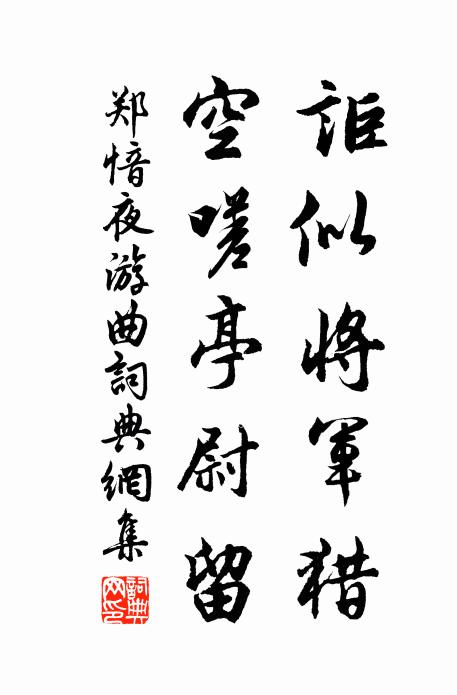 郑愔讵似将军猎，空嗟亭尉留书法作品欣赏