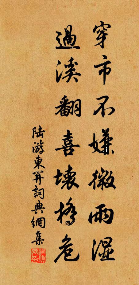 陆游穿市不嫌微雨湿，过溪翻喜坏桥危书法作品欣赏