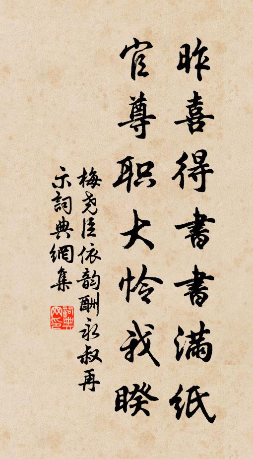 梅尧臣昨喜得书书满纸，官尊职大怜我睽书法作品欣赏