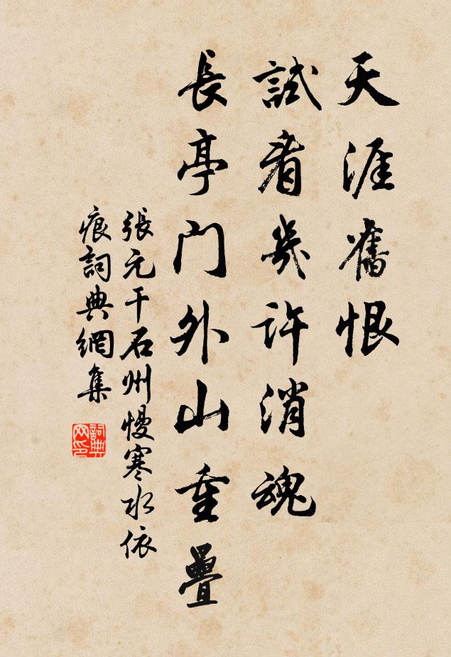 张元干天涯旧恨，试看几许消魂？长亭门外山重叠书法作品欣赏