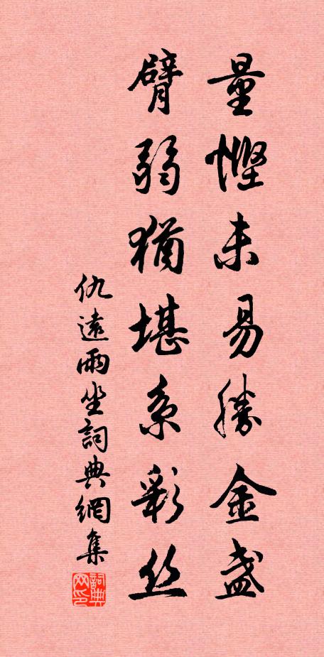 仇远量悭未易胜金盏，臂弱犹堪系彩丝书法作品欣赏