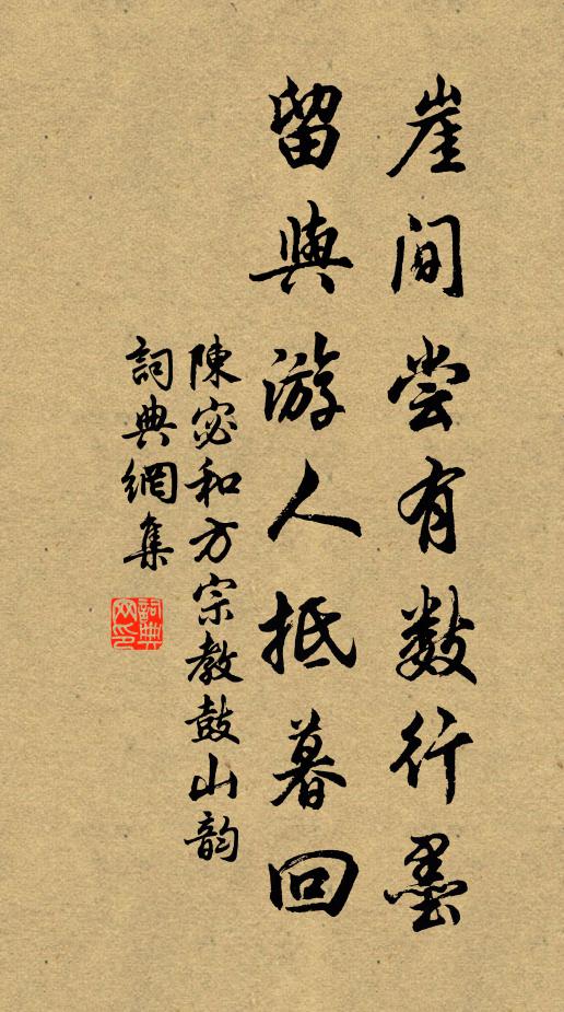 陈宓崖间尝有数行墨，留与游人抵暮回书法作品欣赏