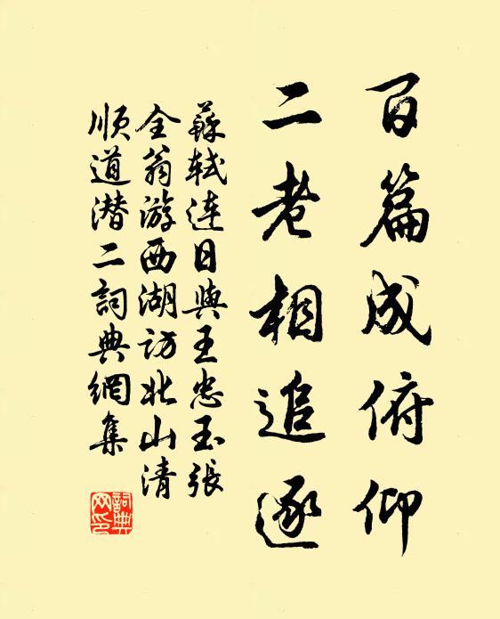 苏轼百篇成俯仰，二老相追逐书法作品欣赏