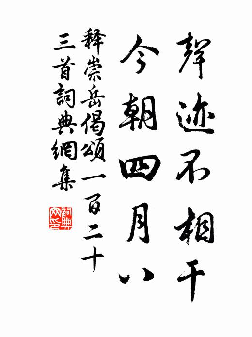 释崇岳声迹不相干，今朝四月八书法作品欣赏