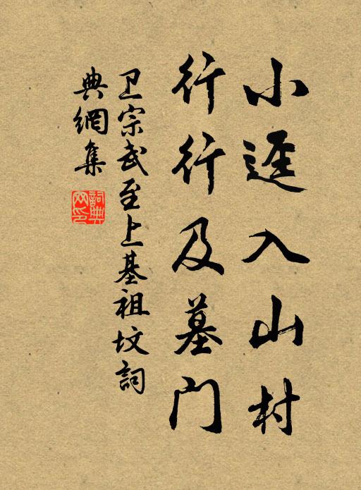 卫宗武小迳入山村，行行及墓门书法作品欣赏