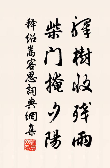 释绍嵩驿树收残雨，柴门掩夕阳书法作品欣赏