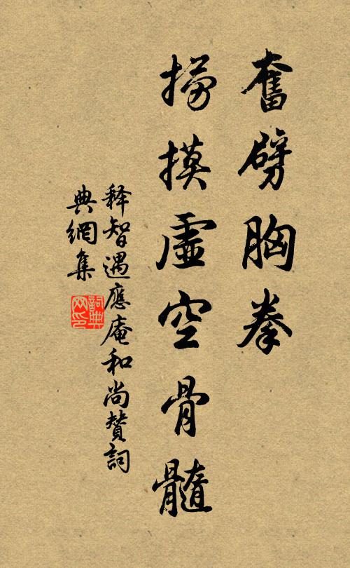 释智遇奋劈胸拳，捞摸虚空骨髓书法作品欣赏