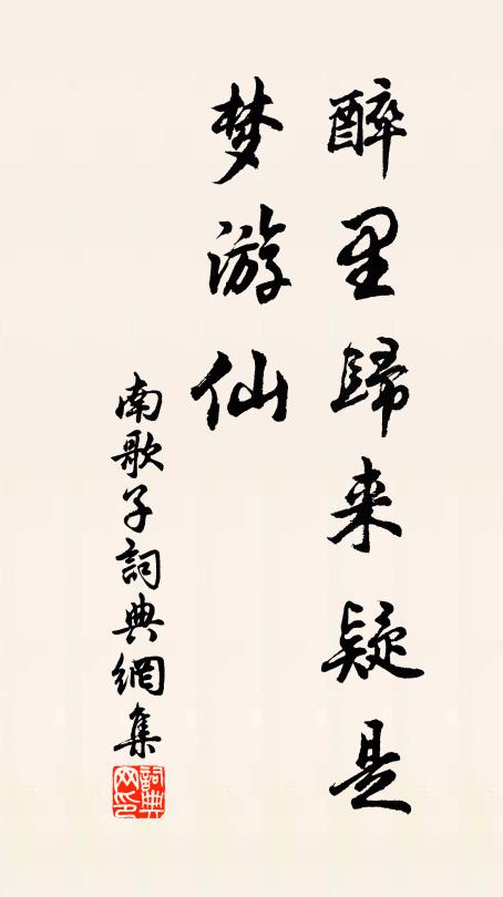 佚名醉里归来疑是、梦游仙书法作品欣赏