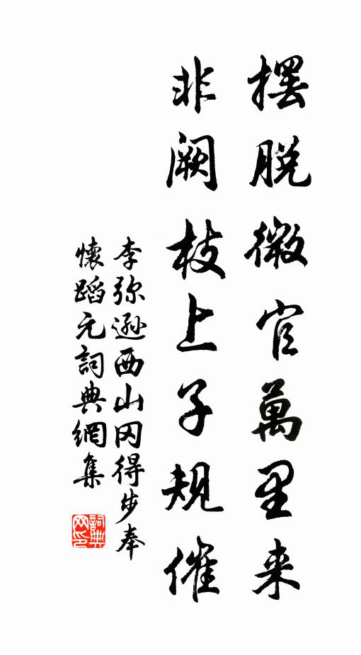 李弥逊摆脱微官万里来，非阙枝上子规催书法作品欣赏