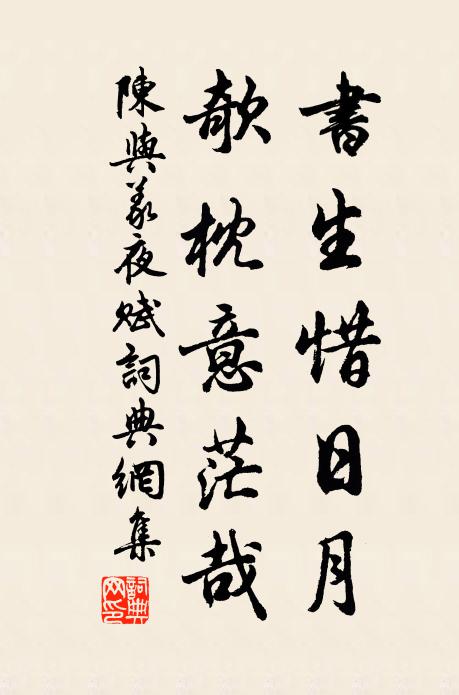 陈与义书生惜日月，欹枕意茫哉书法作品欣赏
