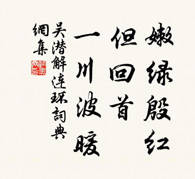 吴潜嫩绿殷红，但回首、一川波暖书法作品欣赏