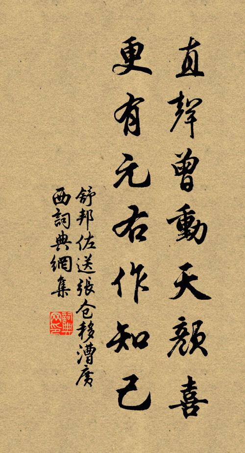 舒邦佐直声曾动天颜喜，更有元右作知己书法作品欣赏