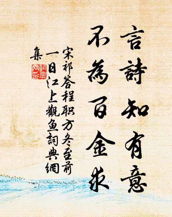 宋祁言诗知有意，不为百金求书法作品欣赏