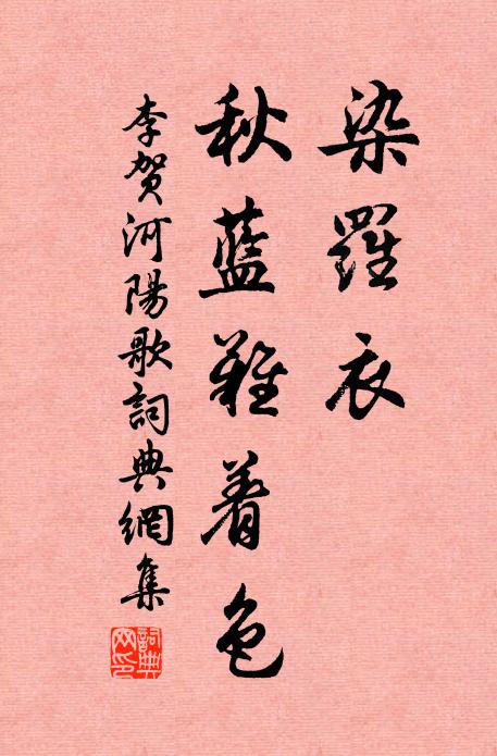 李贺染罗衣，秋蓝难着色书法作品欣赏
