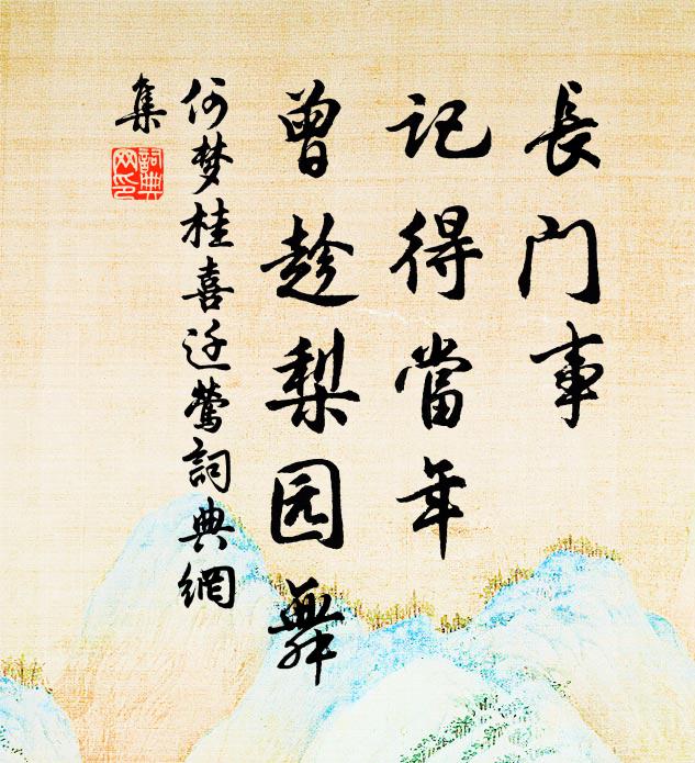 何梦桂长门事，记得当年，曾趁梨园舞书法作品欣赏
