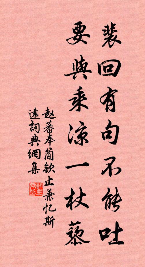 赵蕃裴回有句不能吐,要与乘凉一杖藜书法作品欣赏