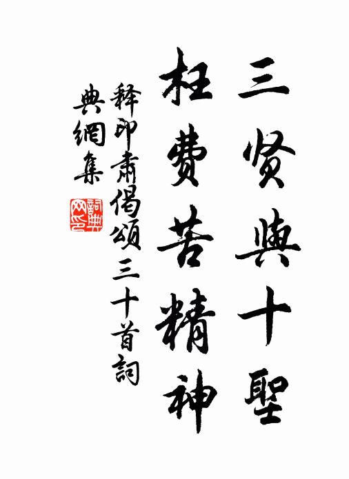 释印肃三贤与十圣，枉费苦精神书法作品欣赏