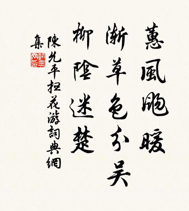 陈允平蕙风飏暖，渐草色分吴，柳阴迷楚书法作品欣赏