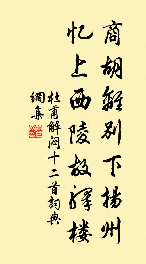 杜甫商胡离别下扬州，忆上西陵故驿楼书法作品欣赏