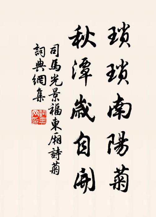 司马光琐琐南阳菊，秋潭岁自开书法作品欣赏