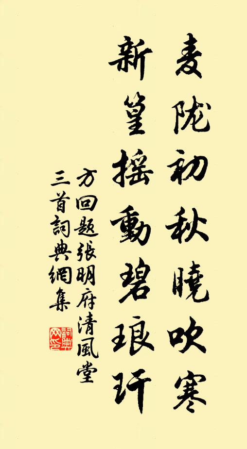 方回麦陇初秋晓吹寒，新篁摇动碧琅玕书法作品欣赏