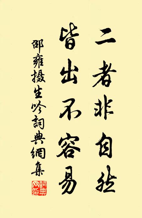 邵雍二者非自然，皆出不容易书法作品欣赏