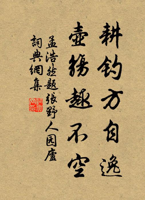 孟浩然耕钓方自逸，壶觞趣不空书法作品欣赏