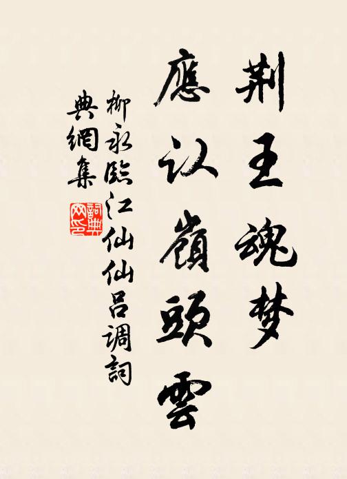 柳永荆王魂梦，应认岭头云书法作品欣赏