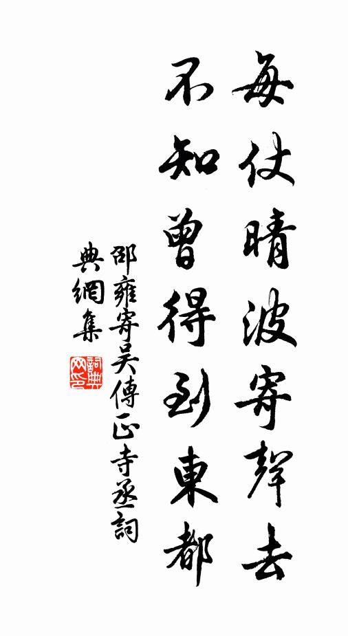 邵雍每仗晴波寄声去，不知曾得到东都书法作品欣赏