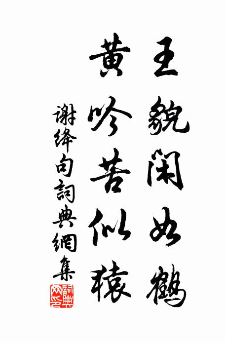 谢绛王貌闲如鹤，黄吟苦似猿。书法作品欣赏