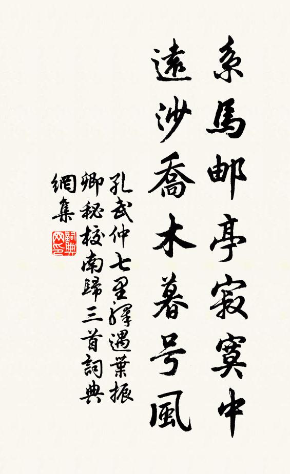 孔武仲系马邮亭寂寞中，远沙乔木暮号风书法作品欣赏