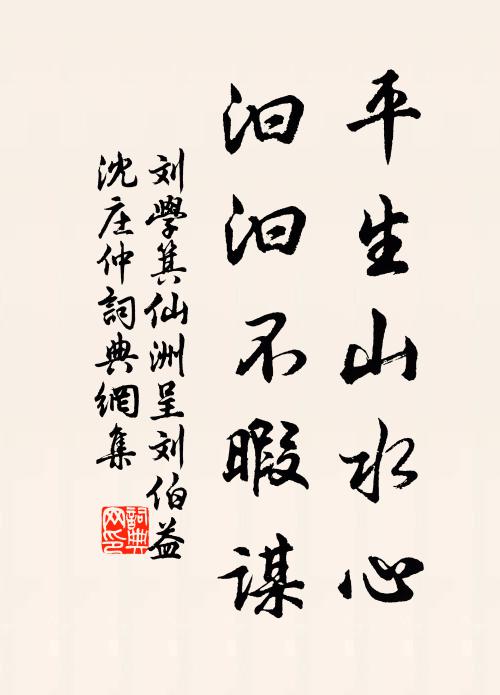 刘学箕平生山水心，汩汩不暇谋书法作品欣赏