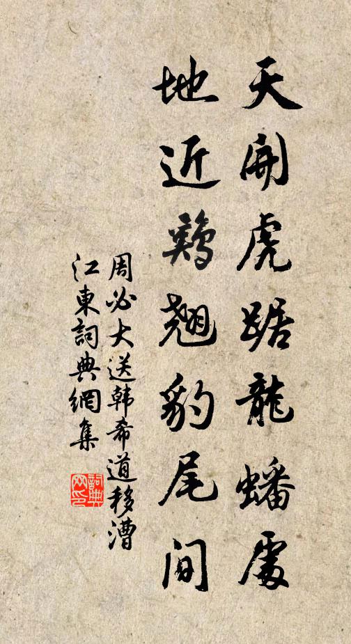 周必大天开虎踞龙蟠处，地近鸡翘豹尾间书法作品欣赏