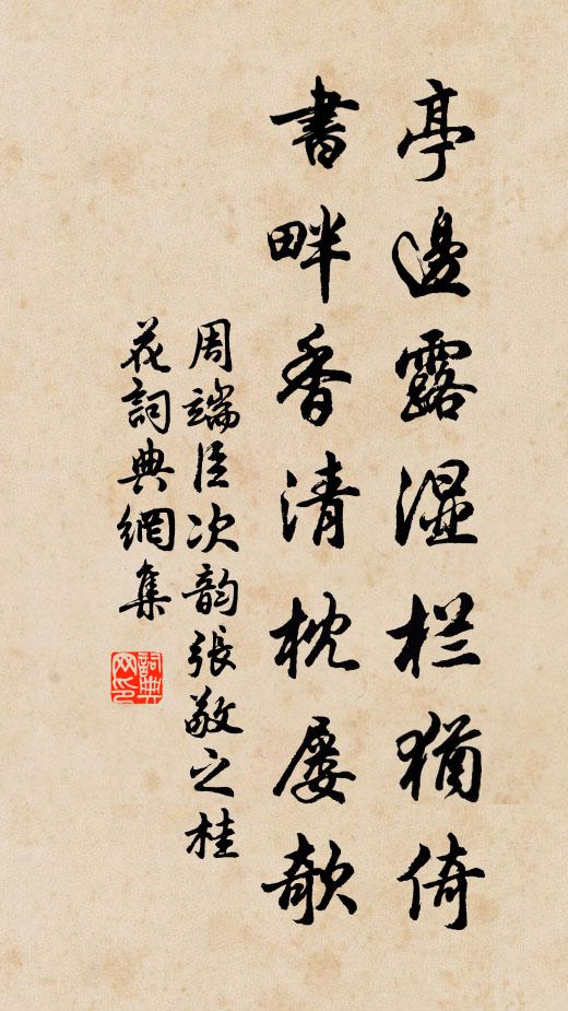 周端臣亭边露湿栏犹倚，书畔香清枕屡欹书法作品欣赏